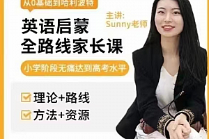 美国小学sunny英语启蒙方法+体系家长课