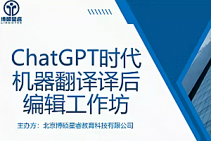 ChatGPT时代机器翻译译后编辑工作坊(完)
