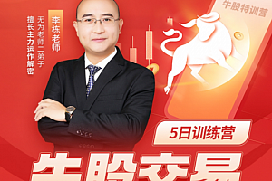 李栋:牛股交易(第十七期)(20230508-0513)