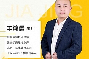 车鸿儒--全真道家古今汉方