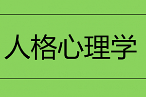 人格心理学(视频 71课)