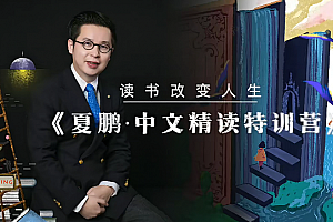 夏鹏【精读方法论】4讲