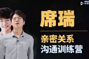 席瑞亲密关系沟通幸福必修课