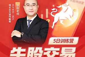 李栋:牛股交易(第十八期)(20230515-0520)
