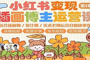 小红书变现第1期插画博主运营课,适合插画师,设计师,美术老师自媒体运营变现,学习商业变现思维