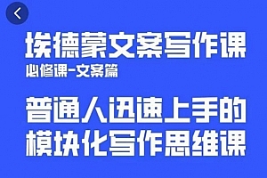 埃德蒙文案写作课,普通人迅速上手的,模块化写作思维课(心修课一文案篇)