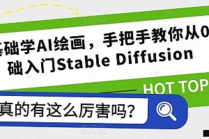 零基础学AI绘画,手把手教你从0基础入门Stable Diffusion