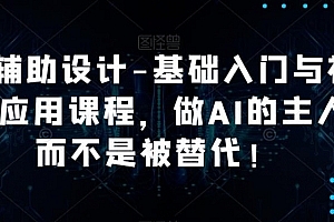 AI辅助设计-基础入门与初步应用课程,做AI的主人而不是被替代