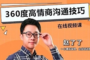 赵了了《高情商沟通技巧》