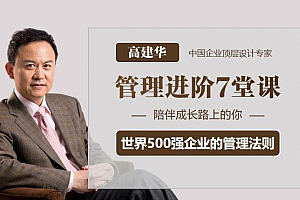 高建华管理进阶7堂课