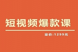 李鲆·短视频爆款课2023,创作爆款短视频的核心密码