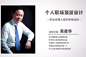 高建华个人职场的顶层设计 6节
