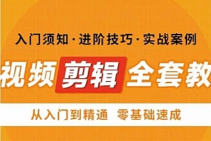 网红叫兽剪映课,短视频剪辑全套教程,从入门到精通零基础速成