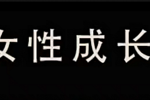 珊珊-做一个独立有智慧的高情商女性