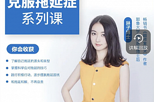 琳子博士-战胜拖延执行力提升训练营