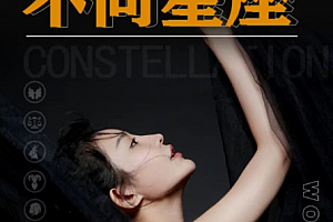 【方衍晴】如何搞定十二星座