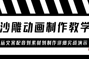 沙雕动画制作教学课程:针对0基础小白从文案配音到素材到制作详细实战演示