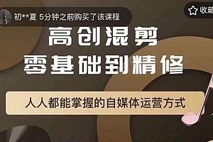 萌萌酱追剧高创混剪零基础到精通,人人都能掌握的自媒体运营方式