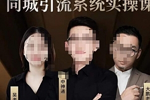 中神通·2023同城引流系统实操课,同城引流生意的底层逻辑