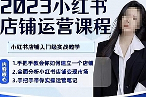 陶金金·2023小红书店铺运营课,小红书店铺入门实战教学