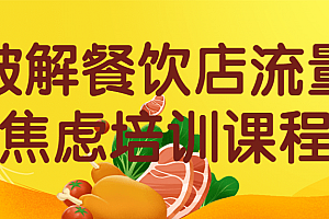 破解餐饮店流量焦虑培训课程