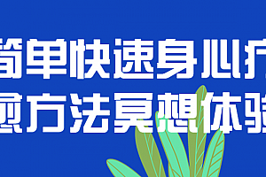 简单快速身心疗愈方法冥想体验