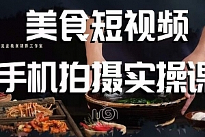 烁石·美食视频手机拍摄实操课,美食摄影理论、手机拍摄相关设置、剪辑调色、布光原理等内容