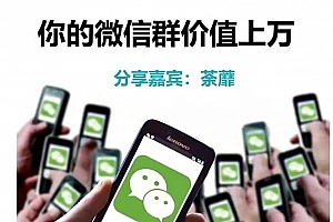 人人必学的微信群打造,让你的私域营销快人一步