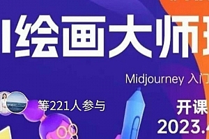 黄豆奶爸·AI绘画大师班,Midjourney入门到精通