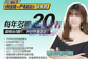 《阿宝姐×严选副业》训练营【Plus版】12期,帮助你找准适合自己的副业,开启斜杠人生