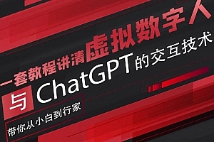 超写实数字虚拟人与ChatGPT实时交互训练营,带你从小白到行家