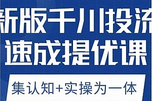 老甲优化狮新版千川投流速成提优课,底层框架策略实战讲解,认知加实操为一体