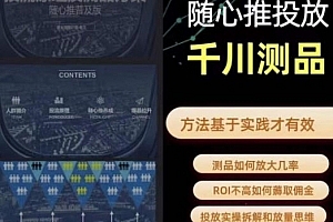 爱做号的老王·随心推+千川投流,投放实操拆解和放量思维,投流原理、千川测品