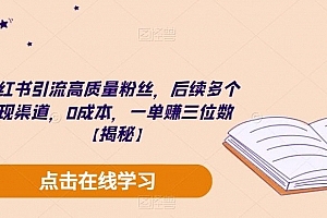 小红书引流高质量粉丝,后续多个变现渠道,0成本,一单赚三位数【揭秘】