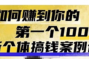 群响新个体钱搞案例库,可直以接抄作业的新体个搞钱案例库,如何赚到你的第一个100w