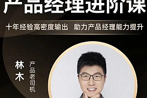 林木讲产品经理能力提升产品经理能力进阶