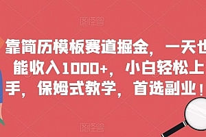 靠简历模板赛道掘金,一天也能收入1000+,小白轻松上手,保姆式教学,首选副业!