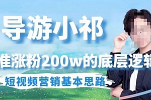 埃德蒙导游小祁,精准涨粉200w的底层逻辑,短视频营销基本思路