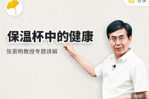 张景明教授·保温杯中的健康