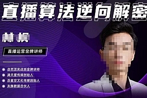 林枫·2023新课直播算法逆向解密