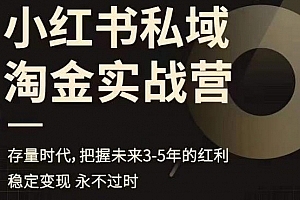 小红书私域淘金实战营,存量时代,把握未来3-5年的红利