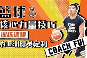 CoachFui:篮球核心力量技巧训练課程