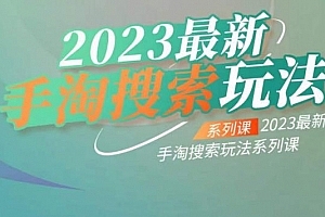 云创一方2023最新手淘搜索玩法,手淘搜索玩法系列课