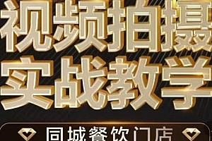 烁石·餐饮店短视频摄影基本功,视频拍摄实战教学