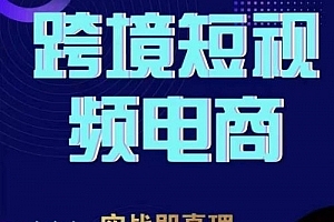 钧哥TikTok短视频底层实操,言创海外跨境短视频,实战即真理
