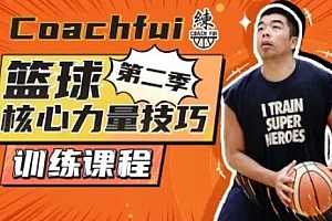 CoachFui:第二季篮球核心力量技巧训练課程