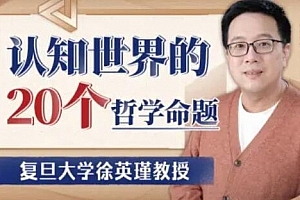复旦徐英瑾教授:认知世界的20个哲学命题