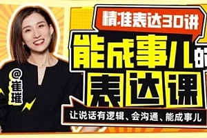 精准表达30讲:能成事儿的表达课