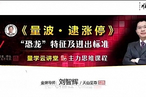 量学云讲堂刘智辉《量学识庄·伏击涨停》46期