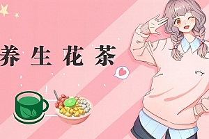 冷门暴利的最新项目,养生花茶!八九月正是红利期,月入10w不是梦【揭秘】